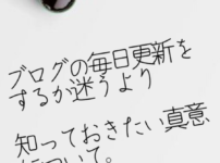 ブログの毎日更新をするべきか迷うよりも知っておきたい真意について。